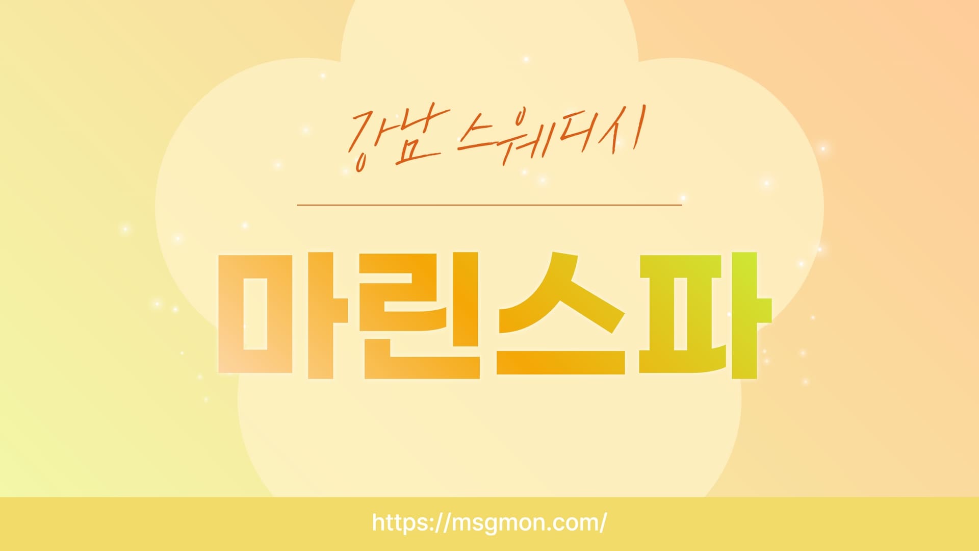 강남 마린스파